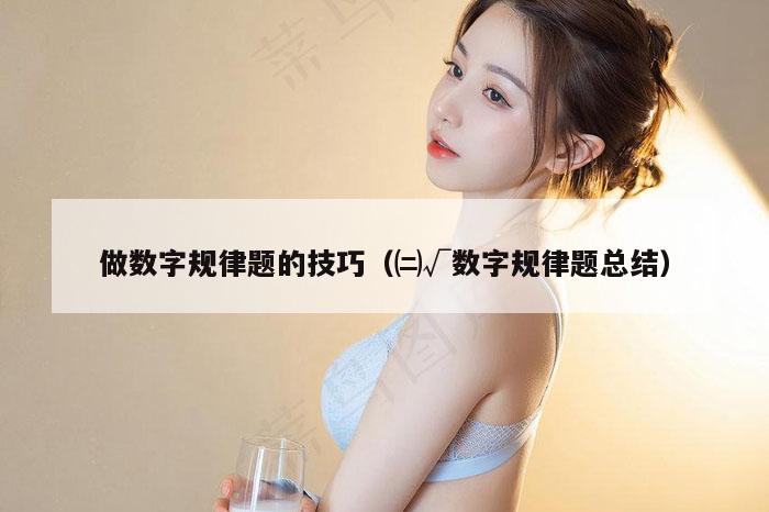 做数字规律题的技巧（㈡√数字规律题总结）